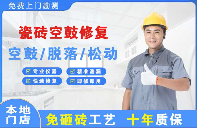 唐山瓷砖空鼓修复
