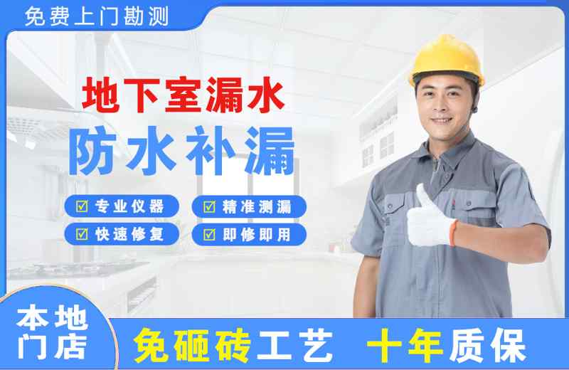 唐山地下室漏水维修