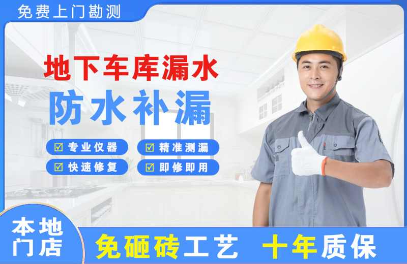 唐山地下车库漏水维修